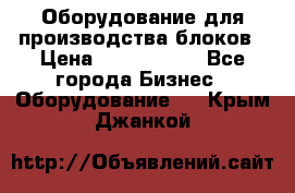 Оборудование для производства блоков › Цена ­ 3 588 969 - Все города Бизнес » Оборудование   . Крым,Джанкой